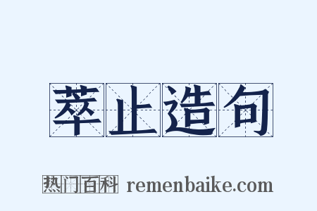 萃止造句是什么意思的图片